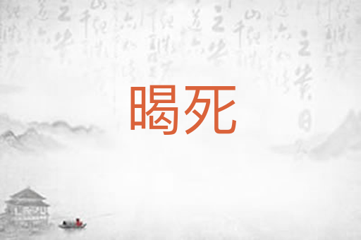 暍死