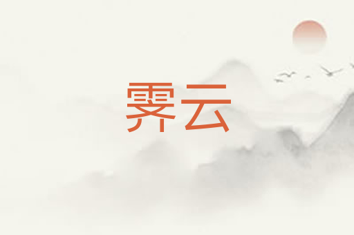 霁云
