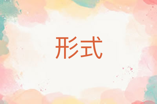 形式