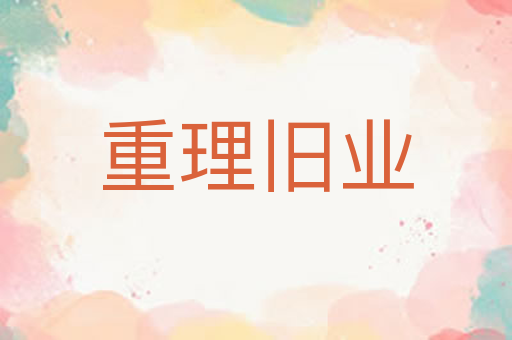 重理旧业