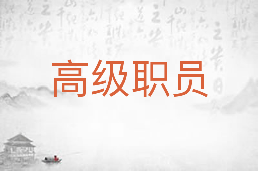 高级职员
