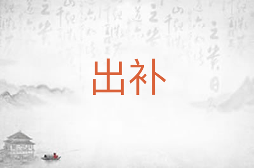 出补