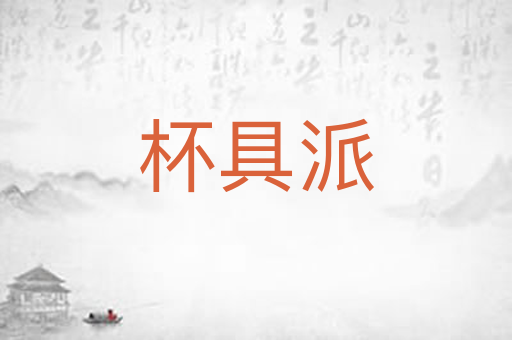 杯具派