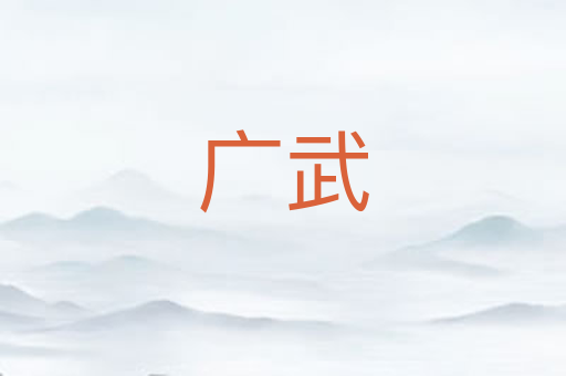 广武