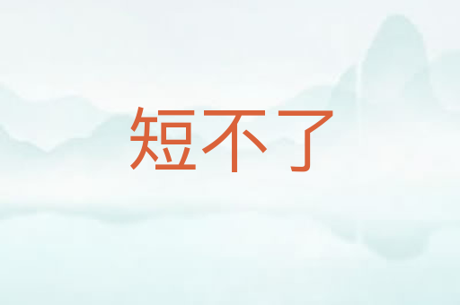 短不了