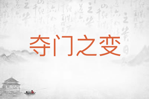 夺门之变