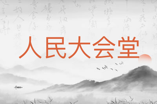 人民大会堂