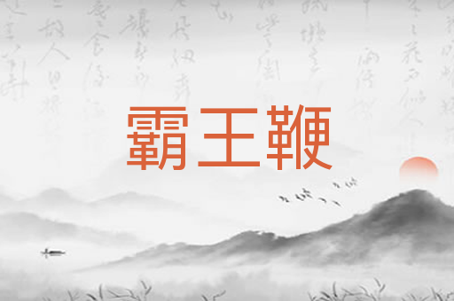 霸王鞭