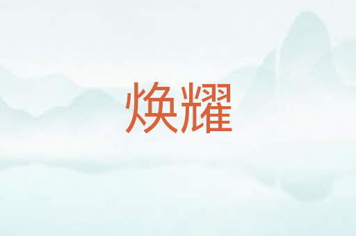 焕耀