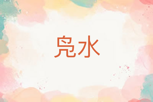凫水