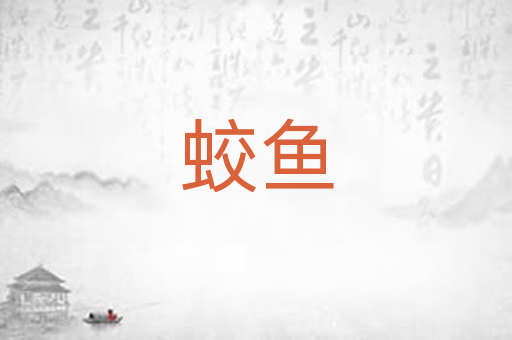 蛟鱼