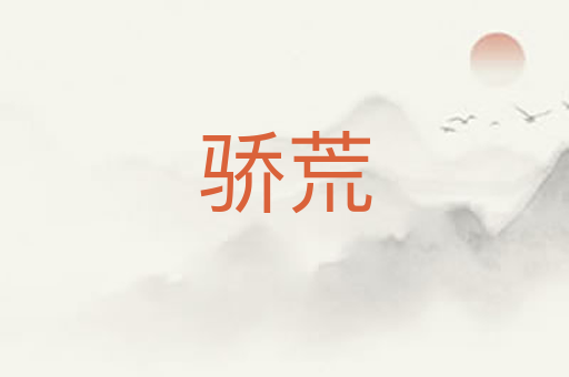 骄荒