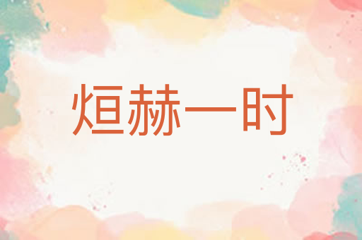 烜赫一时