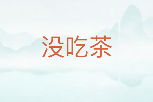 没吃茶