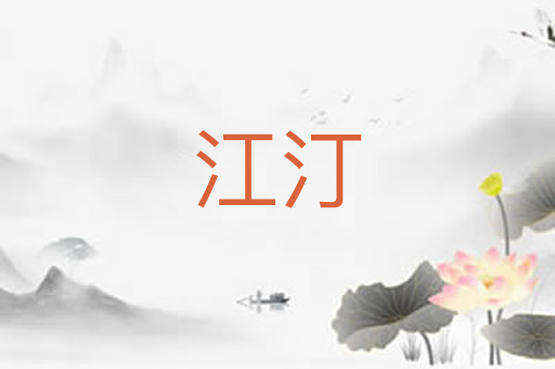 江汀
