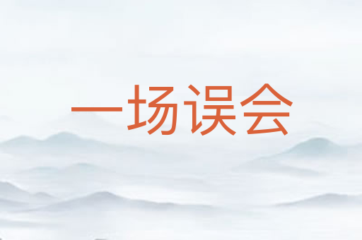 一场误会