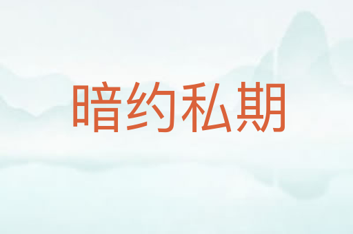 暗约私期
