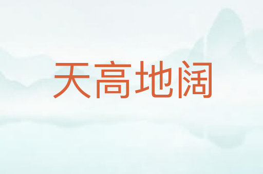 天高地阔
