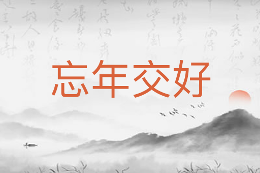 忘年交好