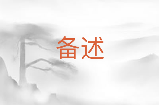 备述