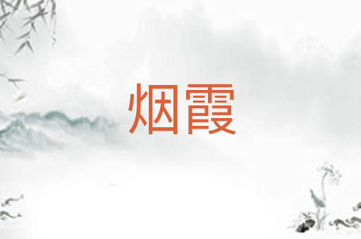 烟霞