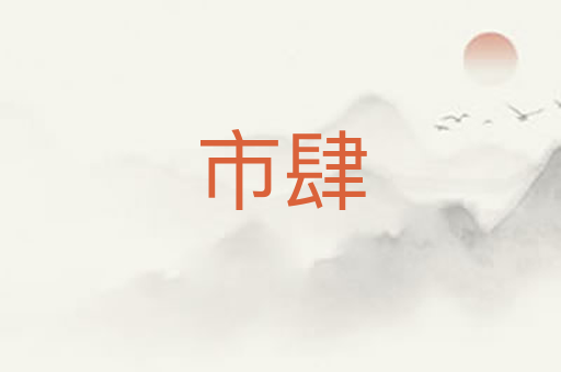 市肆