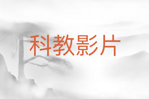 科教影片