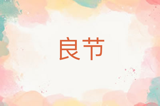 良节