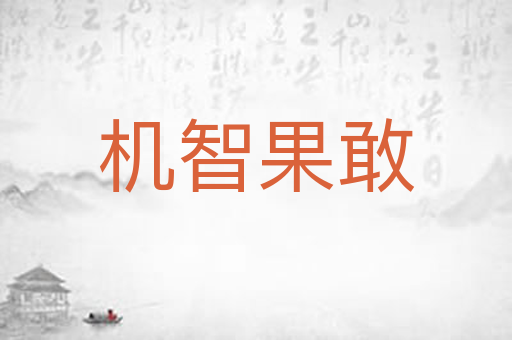 机智果敢