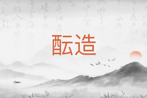 酝造