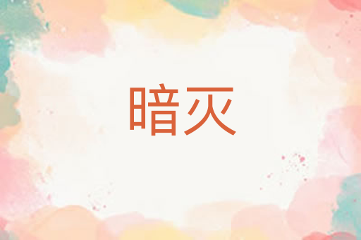 暗灭