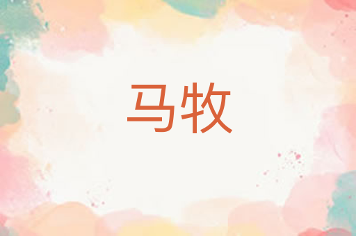 马牧