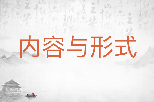 内容与形式