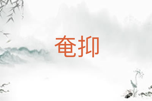 奄抑