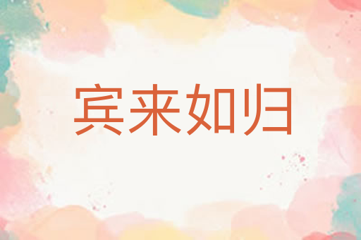 宾来如归
