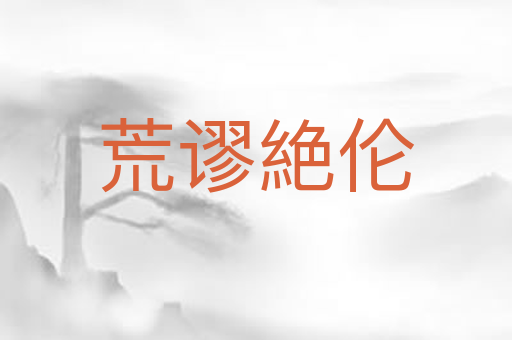 荒谬絶伦