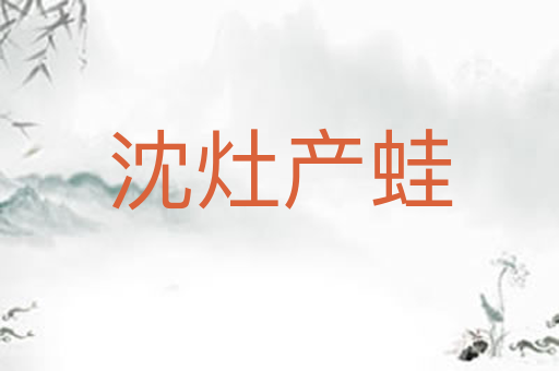沈灶产蛙