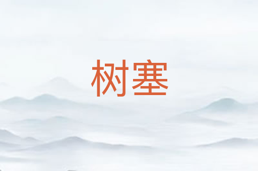 树塞