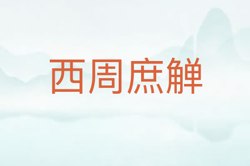 西周庶觯