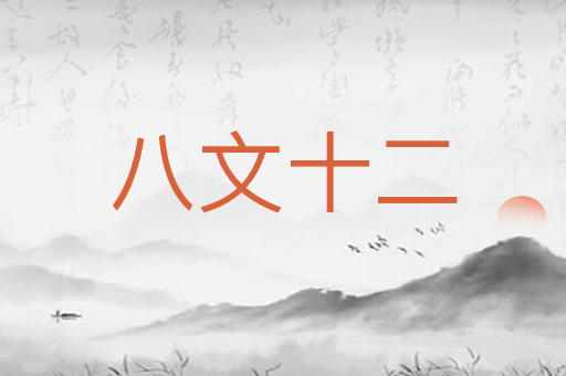 八文十二