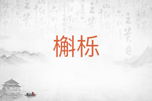 槲栎