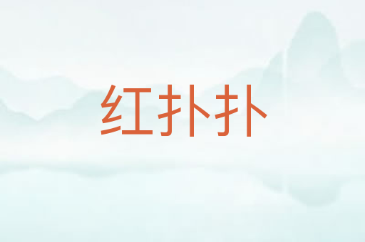 红扑扑