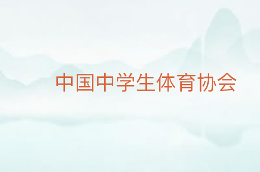 中国中学生体育协会
