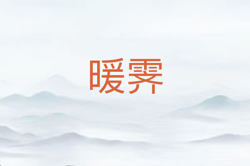 暖霁