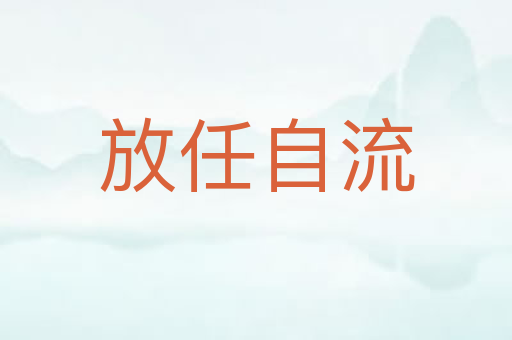 放任自流