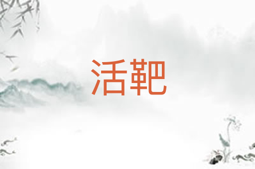 活靶