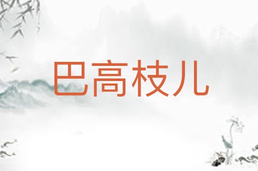 巴高枝儿