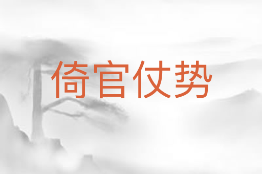 倚官仗势