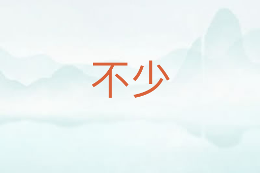 不少