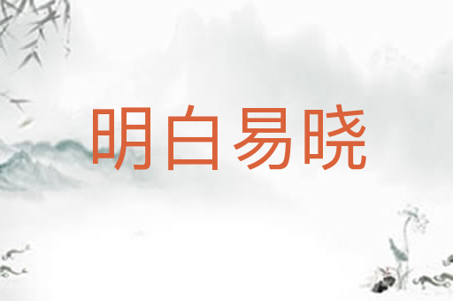 明白易晓
